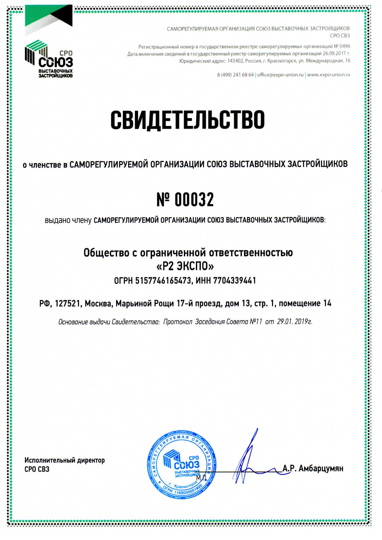 Сертификат соответствия СРО СОЮЗ 
